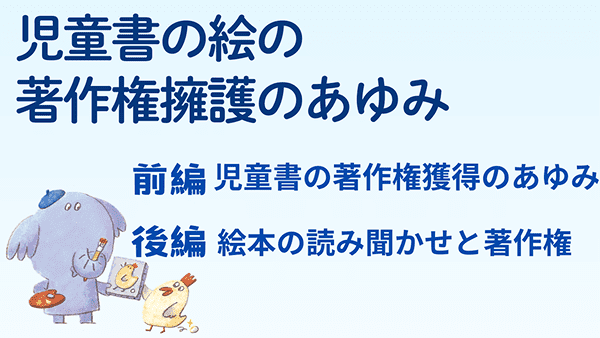 児童書の著作権擁護のあゆみ