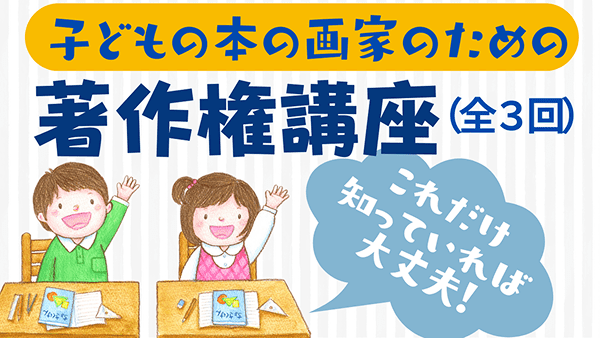 子どもの本の画家のための著作権講座