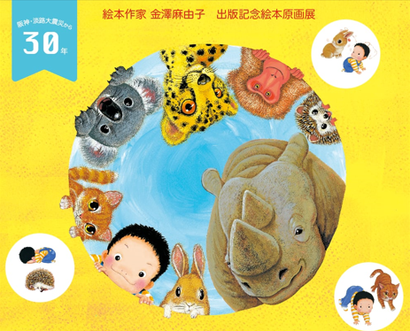 金澤麻由子 絵本原画展『どうぶつポーズであそボウサイ』8/10~26